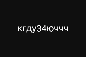 кгду34юччч