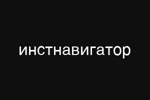 инстнавигатор