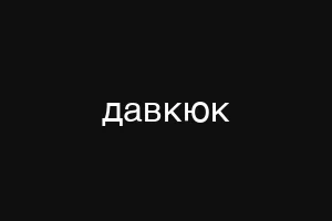 давкюк