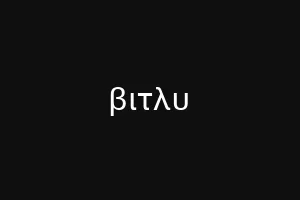 βιτλυ