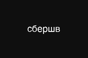 сбершв