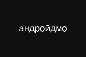 андройдмо