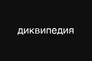 диквипедия