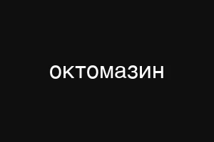 октомазин
