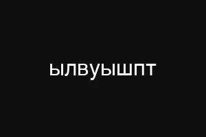 ылвуышпт