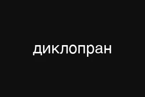 диклопран