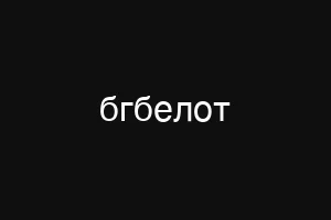 бгбелот