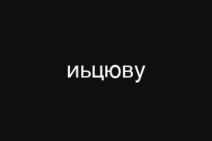 иьцюву
