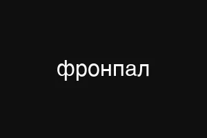 фронпал