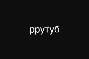 ррутуб