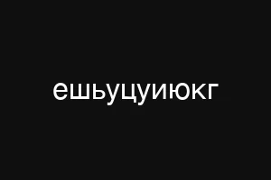 ешьуцуиюкг