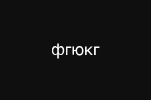 фгюкг