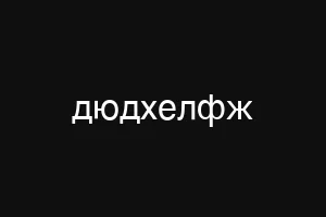 дюдхелфж